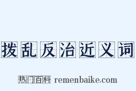 拨乱反治近义词是什么意思的图片